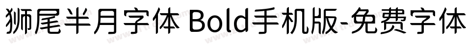 狮尾半月字体 Bold手机版字体转换